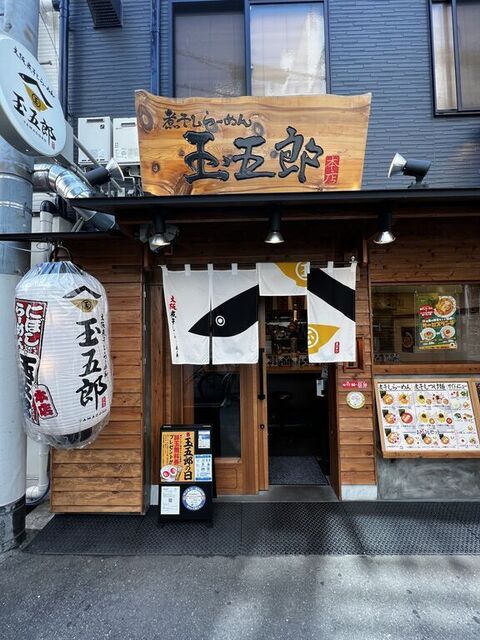 煮干しらーめん玉五郎 天満本店的實拍高清圖