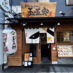 煮干しらーめん玉五郎 天満本店的實拍圖