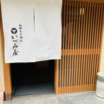 いづみ屋的实拍图