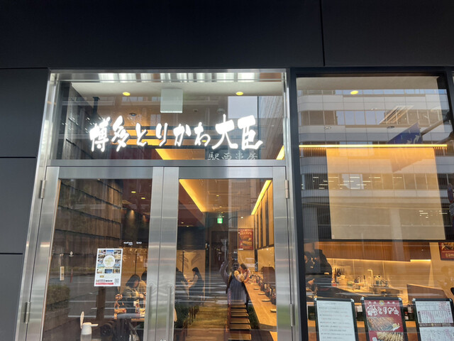 博多とりかわ 大臣 駅西串房的實拍高清圖