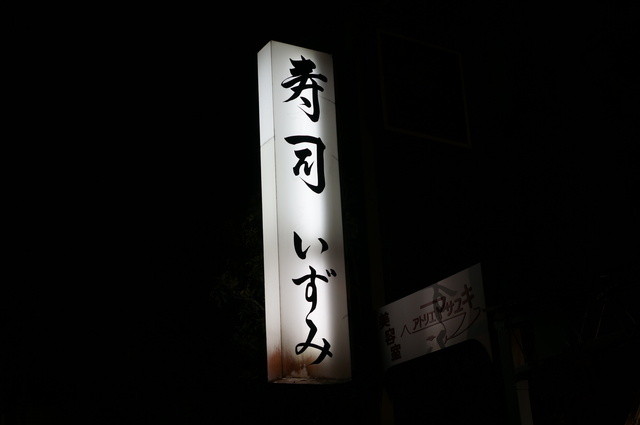 recommendations image for 寿司 いずみ