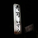 recommendations for 寿司 いずみ