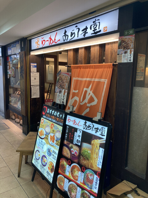 らーめん あらうま堂 梅田一番街店的實拍高清圖