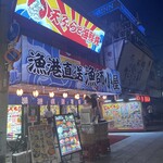 漁港直送 漁師小屋 新世界店的實拍圖