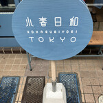 小春日和 TOKYO的实拍图