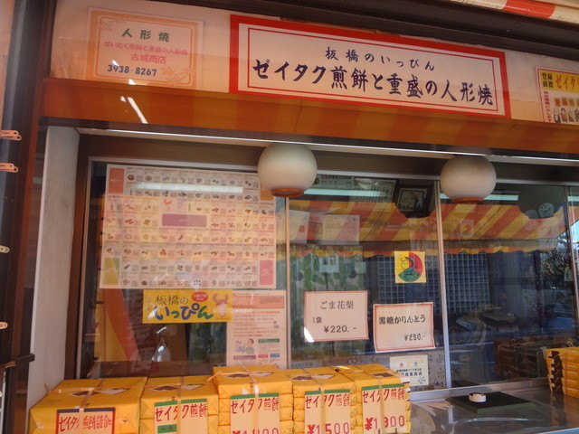 ゼイタク煎餅と重盛の人形焼(古城商店)的實拍高清圖