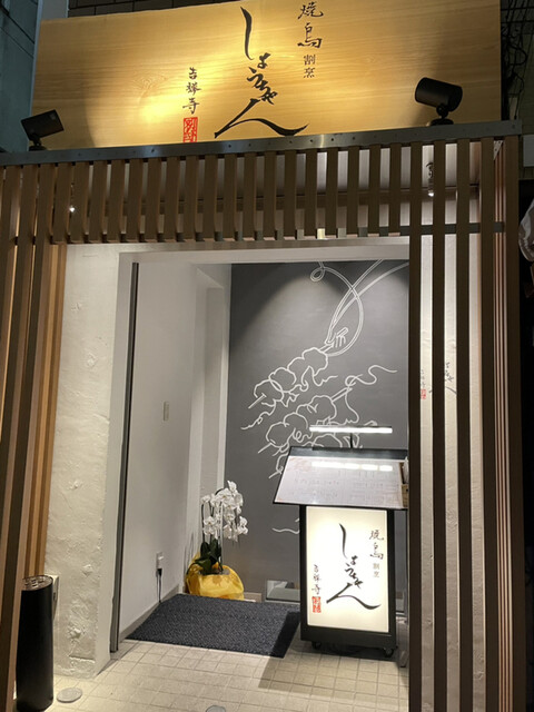 焼鳥割烹しょうちゃん 吉祥寺別邸的實拍高清圖