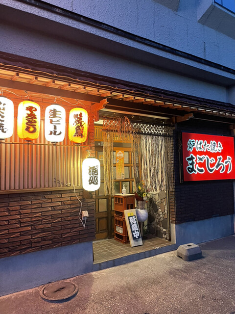 炉ばた焼き まごじろう的實拍高清圖