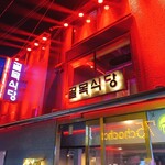 コルモク食堂的實拍圖