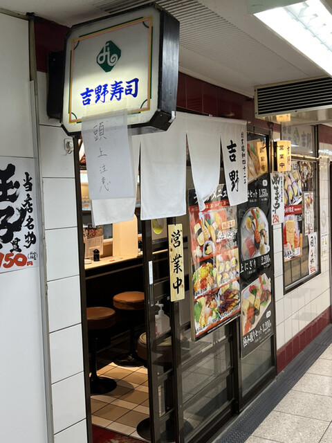 梅田 吉野寿司的實拍高清圖