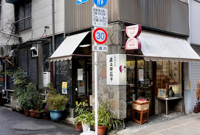 庄之助 神田須田町店的实拍高清图