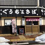 居酒屋 ぐうちょきぱ的实拍图