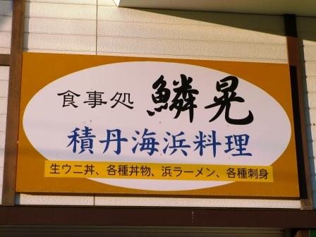 鱗晃 積丹本店的實拍圖