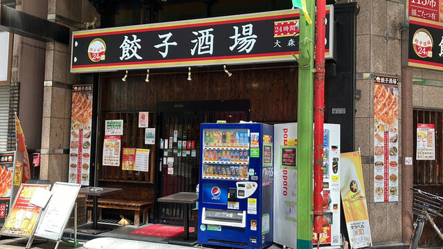24時間 餃子酒場 大森店的實拍高清圖