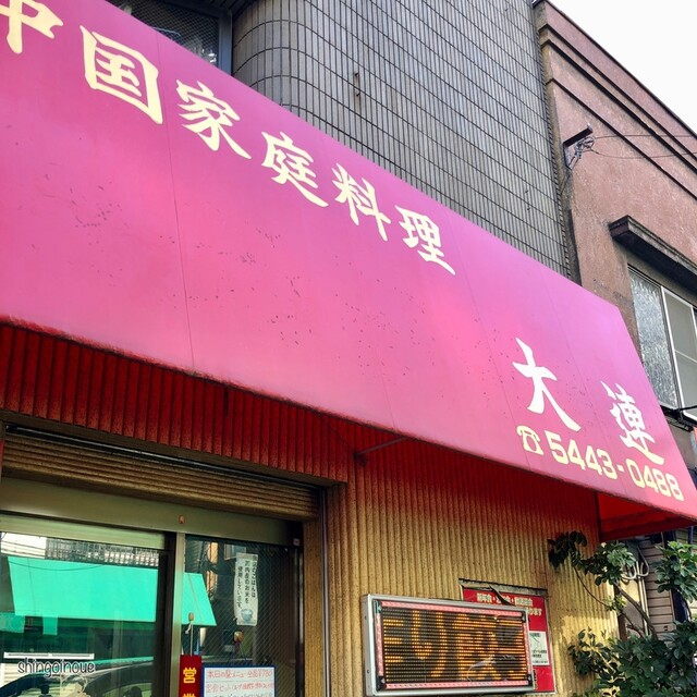 recommendations image for 中国家庭料理大連