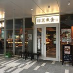 recommendations for 目黒魚金