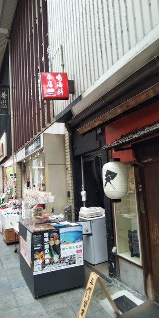 鳴海餅 伏見区大手筋店的实拍高清图