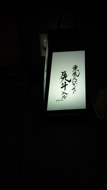 先斗入ル 京都ポルタ店的实拍高清图