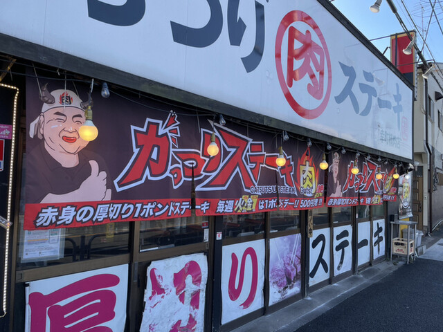 がっつりステーキ 立川幸町精肉店的實拍高清圖