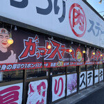 がっつりステーキ 立川幸町精肉店的實拍圖