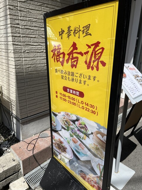 中華料理 福香源的實拍高清圖
