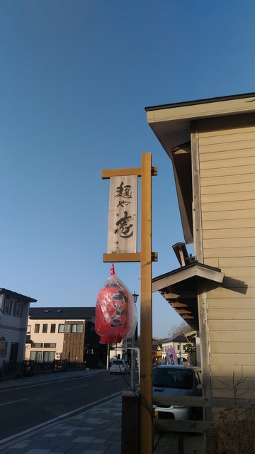 麺や 壱的實拍高清圖