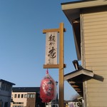 麺や 壱的實拍圖