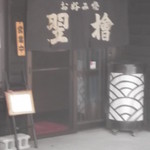 お好み焼 翌檜的实拍图