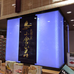 小倉山荘 梅田大丸店的實拍圖