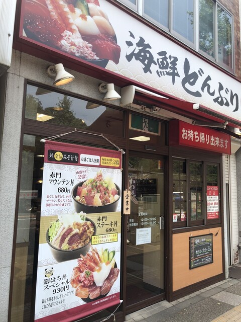 銀八丼 東大赤門前店的实拍高清图