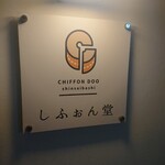 recommendations for しふぉん堂