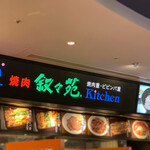 焼肉重・ビビンバ重　叙々苑キッチン的實拍圖