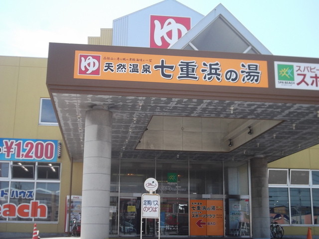 七重浜の湯的实拍高清图