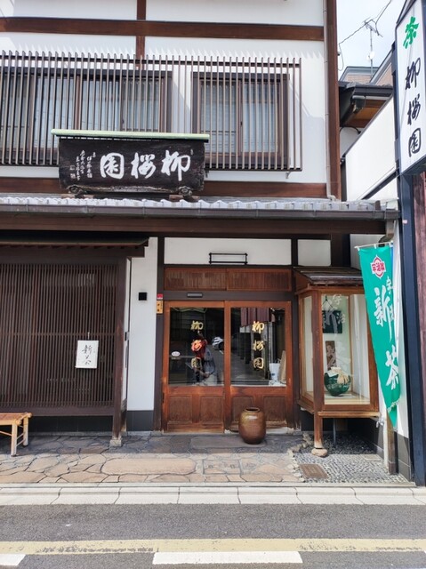 柳桜園茶舗的实拍高清图