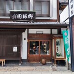 柳桜園茶舗的实拍图