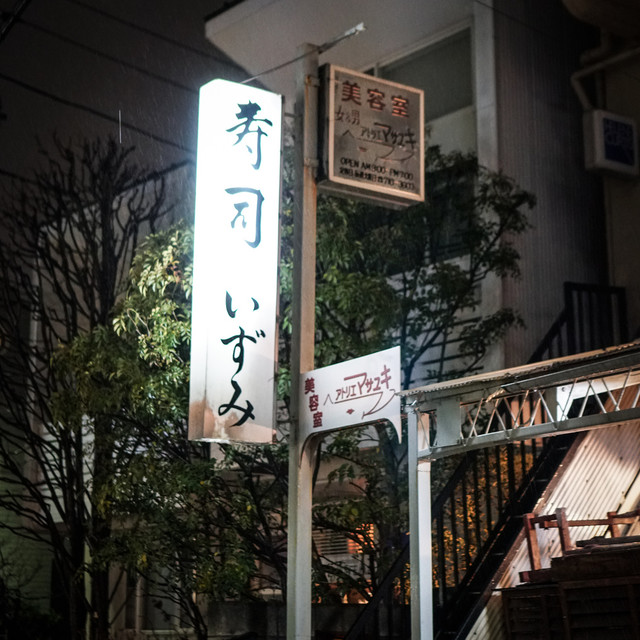 recommendations image for 寿司 いずみ