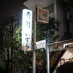 recommendations for 寿司 いずみ