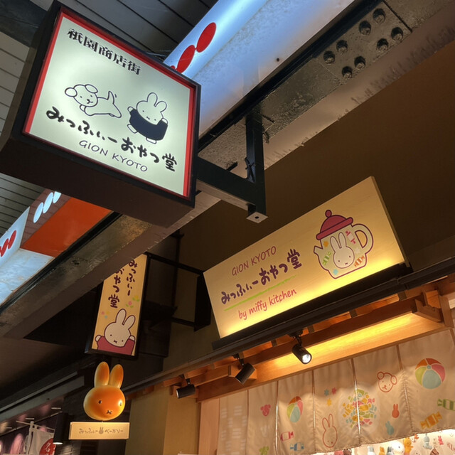 recommendations image for みっふぃーおやつ堂 祇園店