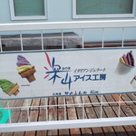 深山アイス工房的实拍图
