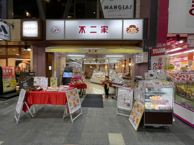 recommendations image for 不二家 伏見店