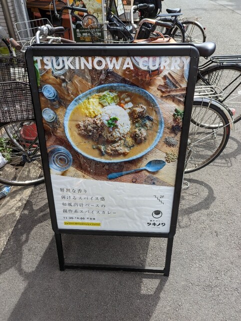 創作カレー ツキノワ的实拍高清图