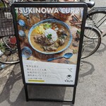 創作カレー ツキノワ的实拍图