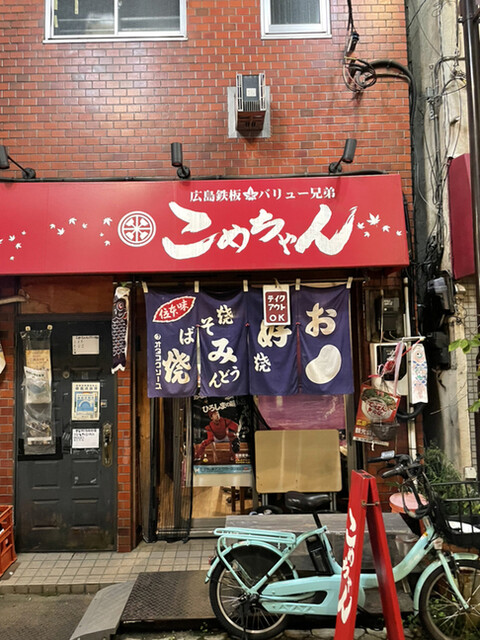 recommendations image for 広島鉄板 バリュー兄弟 こめちゃん