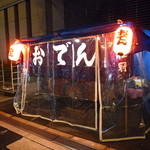 おでん屋的实拍图