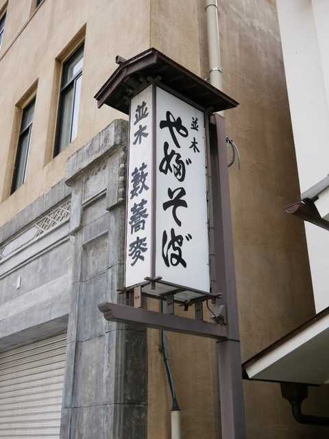 並木藪蕎麦的實拍高清圖
