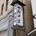 並木藪蕎麦的實拍圖