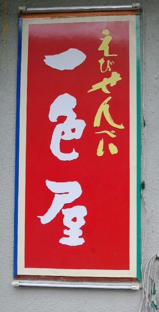 えびせんべい 一色屋 町田店的實拍高清圖