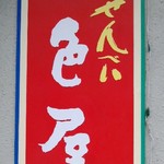 えびせんべい 一色屋 町田店的實拍圖
