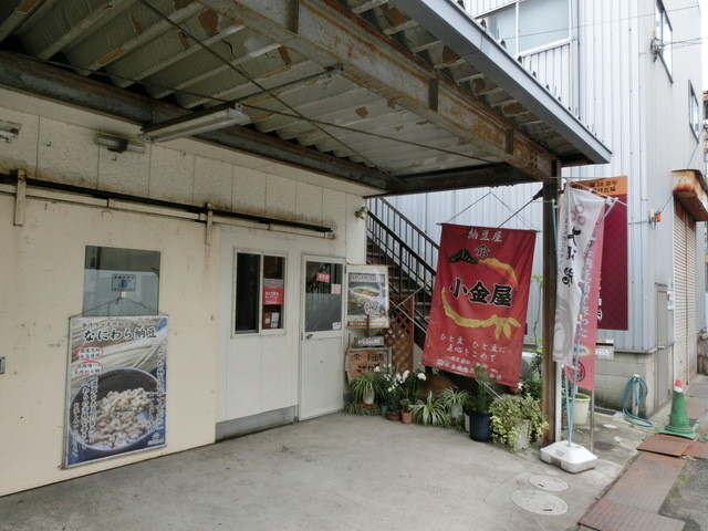 小金屋食品 納豆工場直売所的實拍高清圖