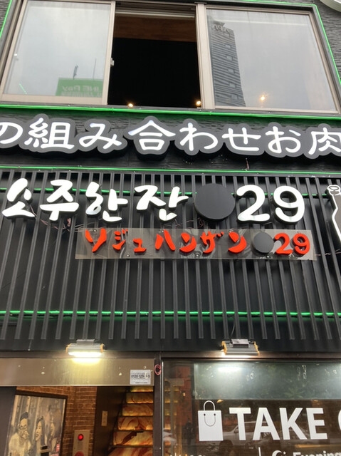 ソジュハンザン029的实拍高清图